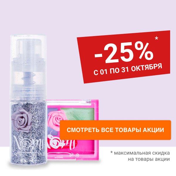 Скидка 25% на детскую косметику Nomi