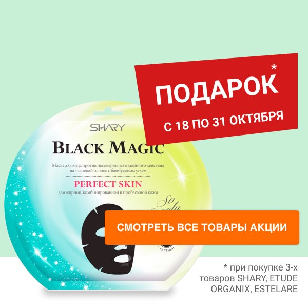 Подарок при покупке 3-х товаров SHARY, ETUDE ORGANIX, ESTELARE