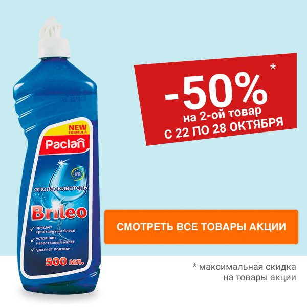 Акция "Выгодная пара", скидка 50% на 2-й товар PACLAN BRILEO