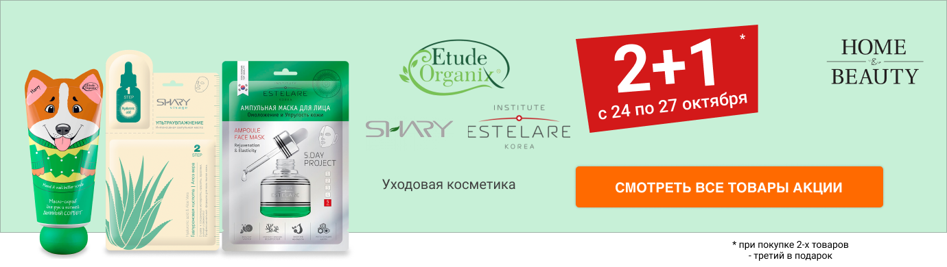 Акция «Женская логика (1+1=3)» ETUDE ORGANIX, ESTALARE, SHARY