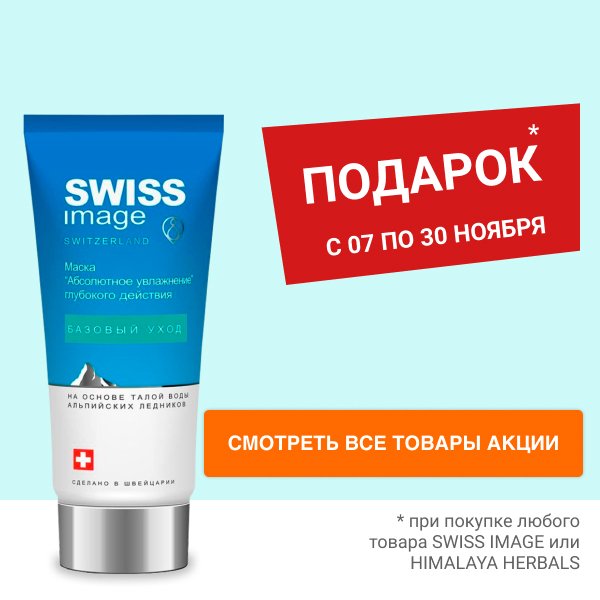 Подарок при покупке любого товара SWISS IMAGE или HIMALAYA HERBALS