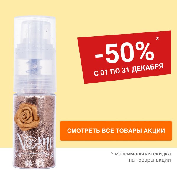 Скидка 50% на детскую косметику Nomi