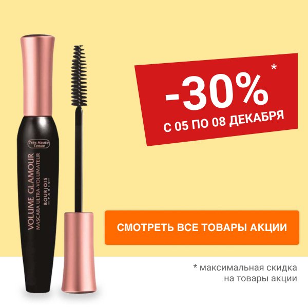 Скидка 30% на декоративную косметику BOURJOIS