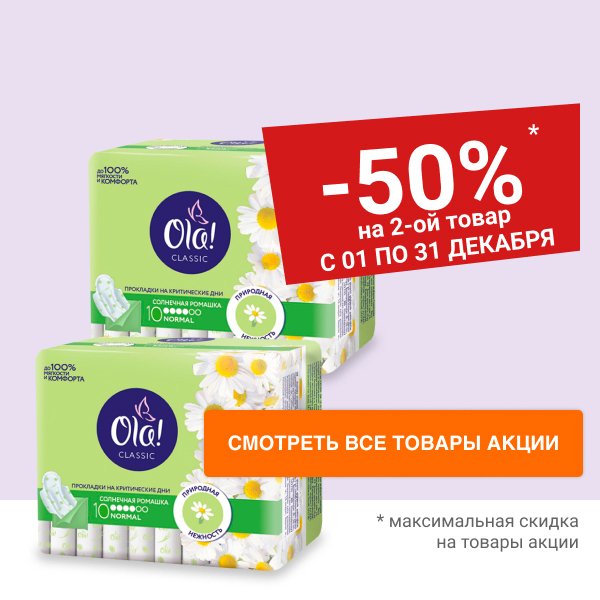 Акция "Выгодная пара" на OLA! При покупке 2-х товаров - скидка 50% на 2-й товар