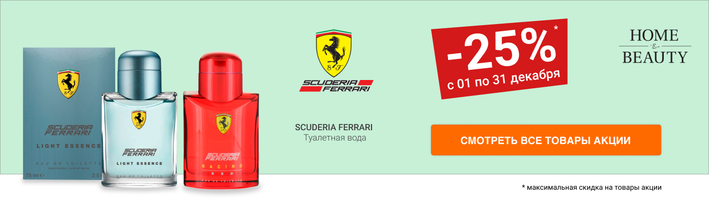 Скидка 25% на туалетную воду SCUDERIA FERRARI