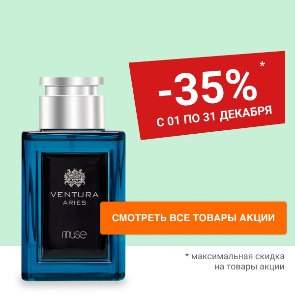 Скидка 35% на парфюмерную воду MUSE