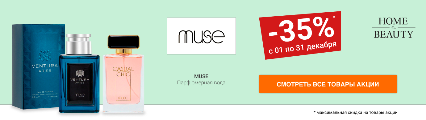 Скидка 35% на парфюмерную воду MUSE