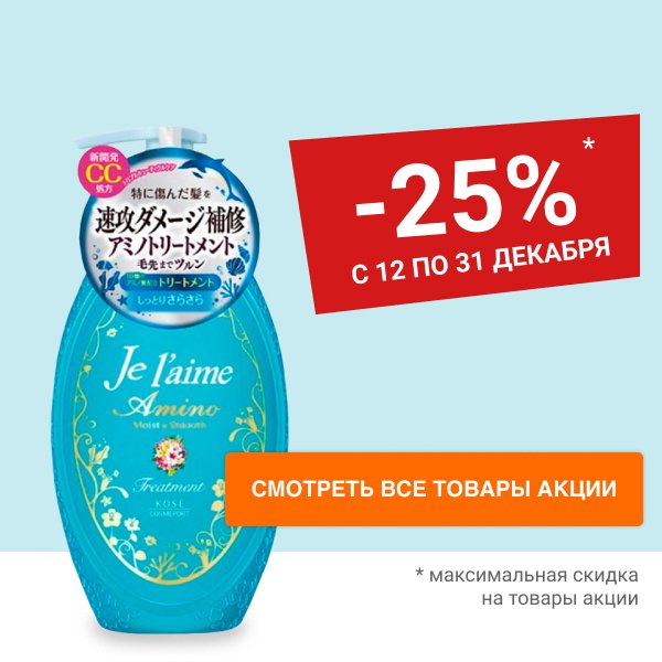 Скидка 25% на шампуни и тритменты для волос KOSE COSMEPORT