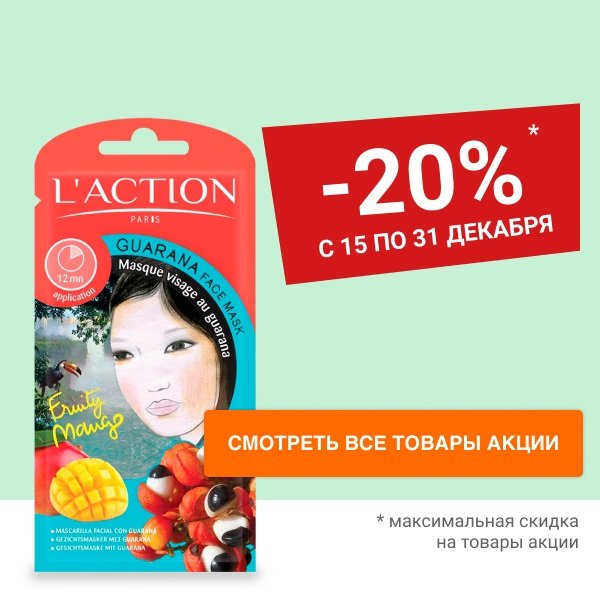 Скидка 20% на маски для лица L'ACTION