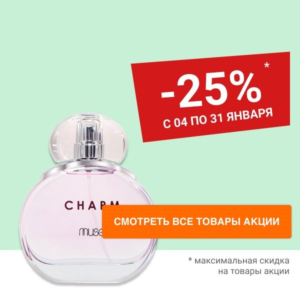 Скидка 25% на парфюмерную воду MUSE