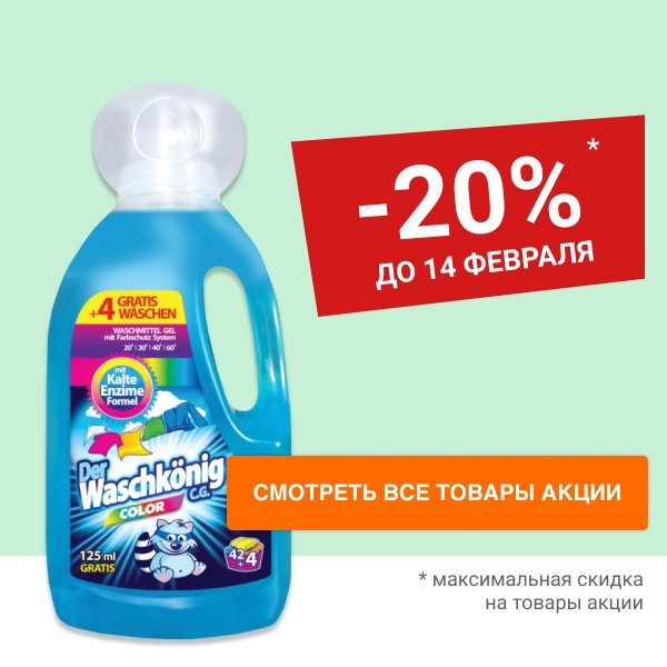 Скидка 20% на гели для стирки и пятновыводители DER WASCHKONIG C.G