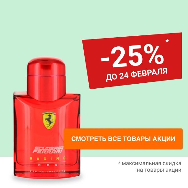 Cкидка 25% на туалетную воду FERRARI