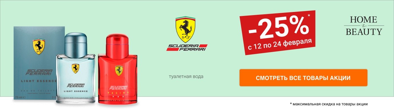 Cкидка 25% на туалетную воду FERRARI