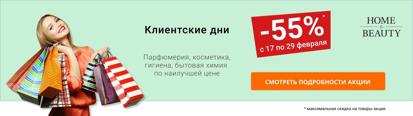 Клиентские дни в Home&Beauty с 17 по 29 февраля