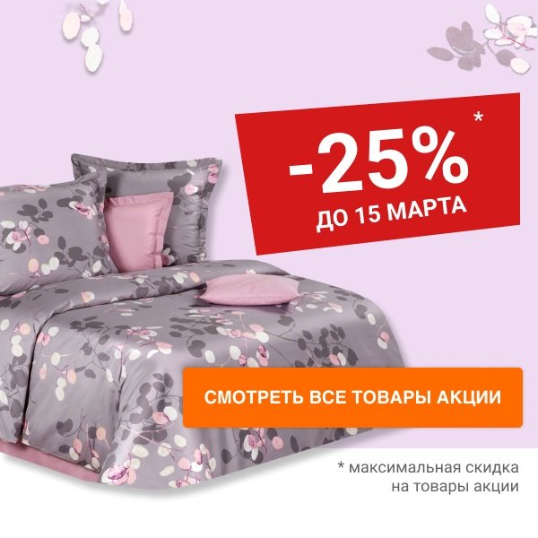 Скидка 25% на постельное белье COTTON DREAMS