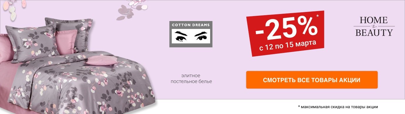 Скидка 25% на постельное белье COTTON DREAMS