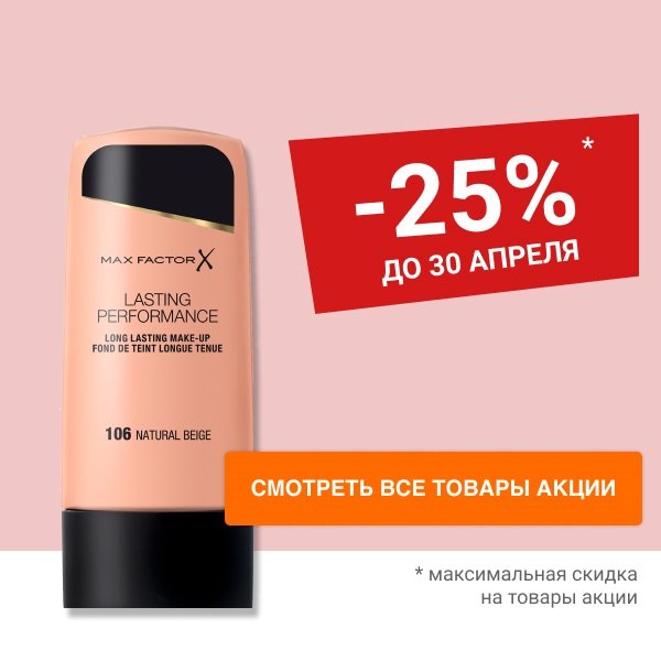 Скидка 25% на компактную крем-пудру и тональную основу