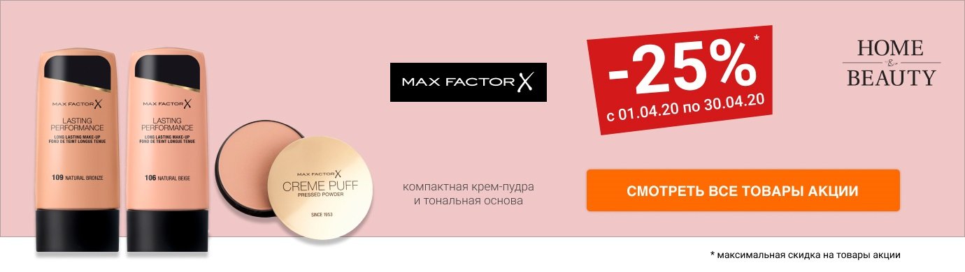 Скидка 25% на компактную крем-пудру и тональную основу