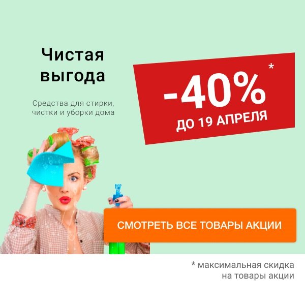 Скидка до 40% на средства для стирки, чистки и уборки дома