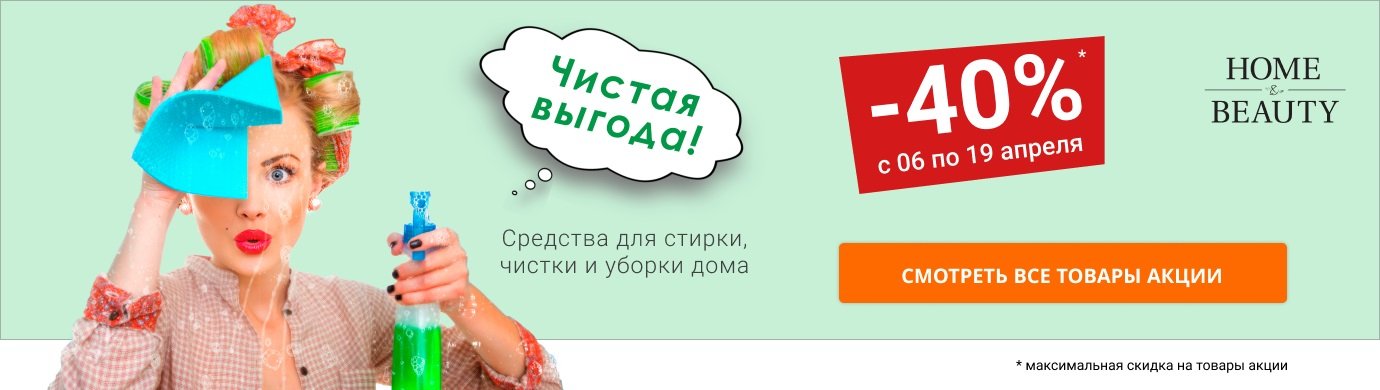 Скидка до 40% на средства для стирки, чистки и уборки дома