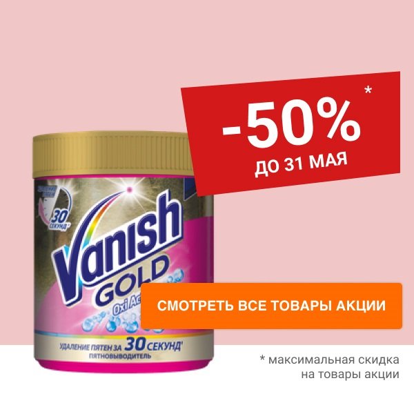 Скидки до 50% на средства для стирки VANISH и WOOLITE