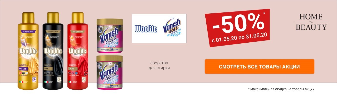 Скидки до 50% на средства для стирки VANISH и WOOLITE