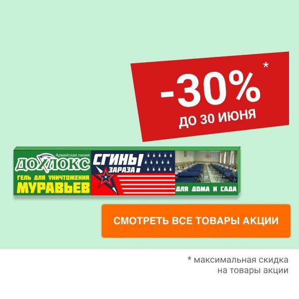 Скидка 30% на гель от муравьев