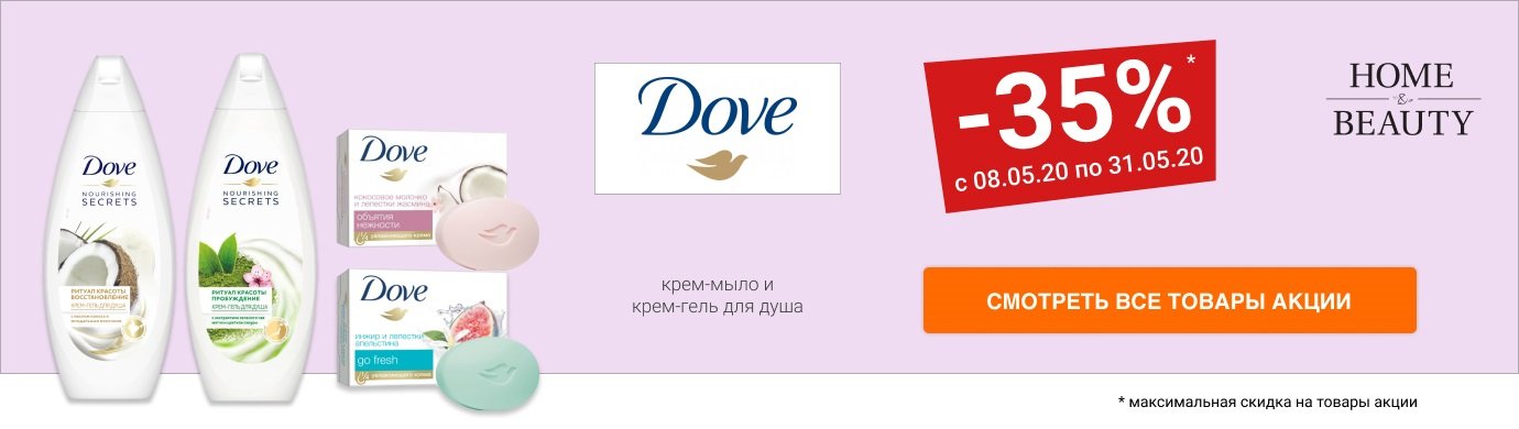 Скидка 35% на крем-мыло и крем-гель для душа DOVE