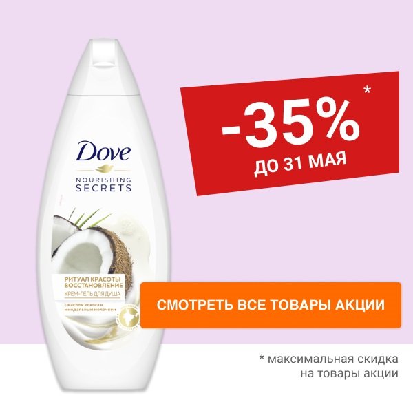 Скидка 35% на крем-мыло и крем-гель для душа DOVE