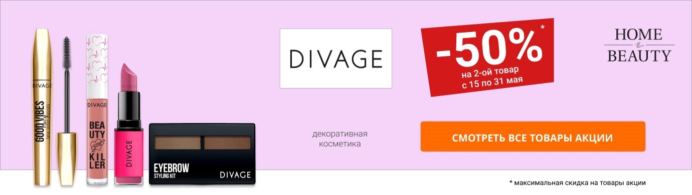 Скидка 50% на 2-й товар DIVAGE