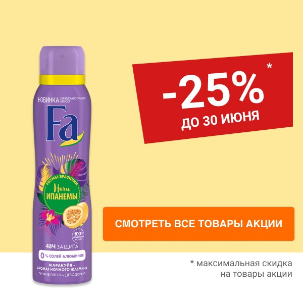 Скидка 25% на дезодоранты и гели для душа FA