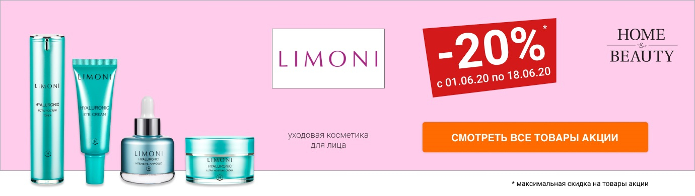 Скидка 20% на уходовую косметику для лица LIMONI