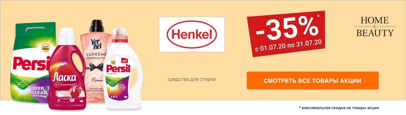 Скидка до 35% на средства для стирки