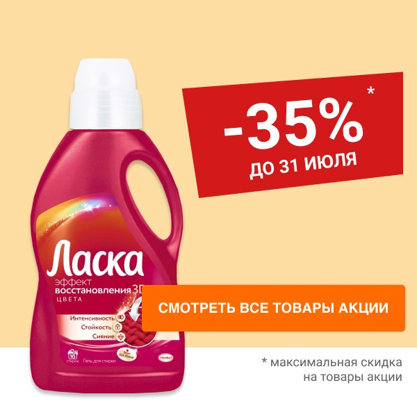 Скидка до 35% на средства для стирки