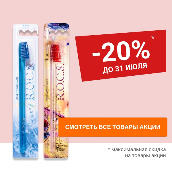 Cкидка 20% на зубные щетки и зубную пасту