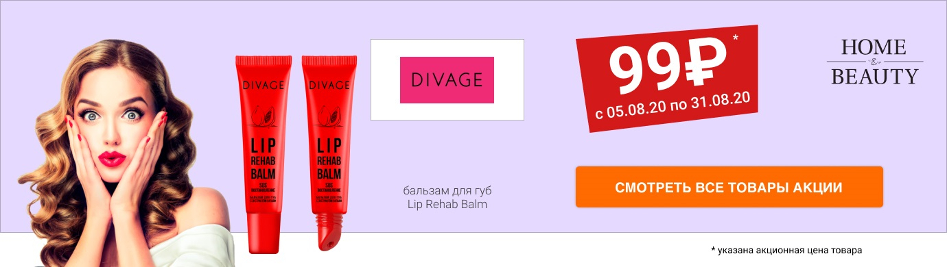 Скидка 54% на бальзам для губ Lip Rehab Balm от DIVAGE