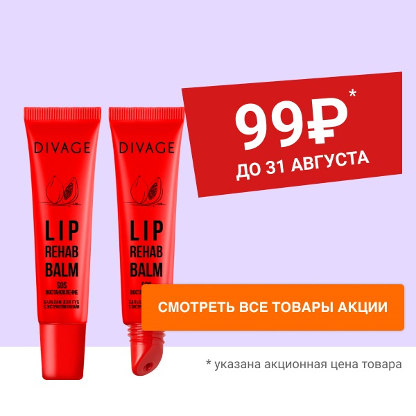 Скидка 54% на бальзам для губ Lip Rehab Balm от DIVAGE