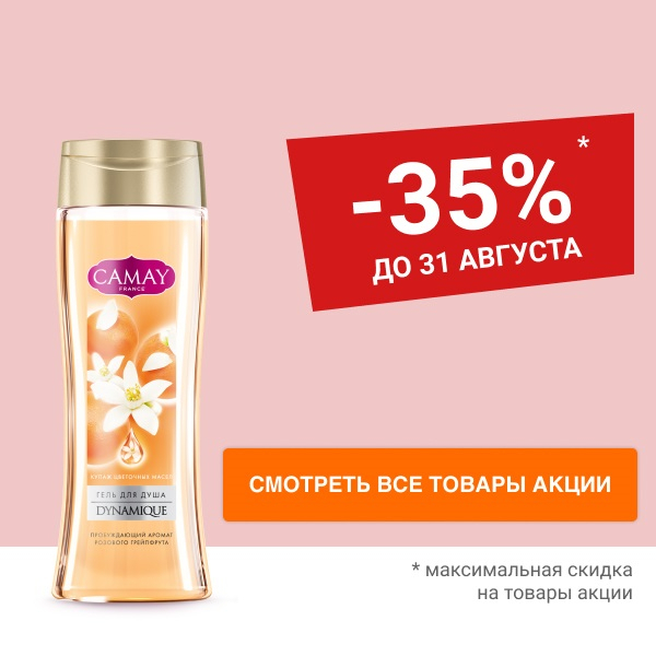 Cкидка 35% на гели для душа