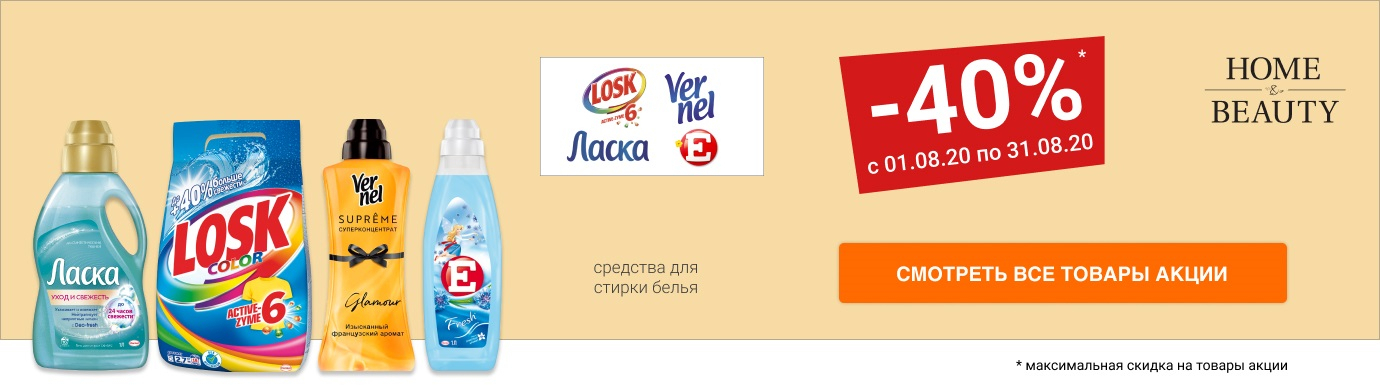 Скидка до 40% на средства для стирки