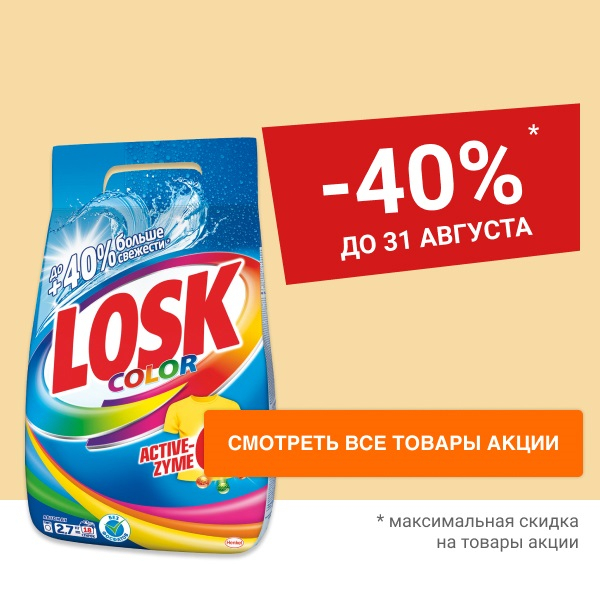 Скидка до 40% на средства для стирки