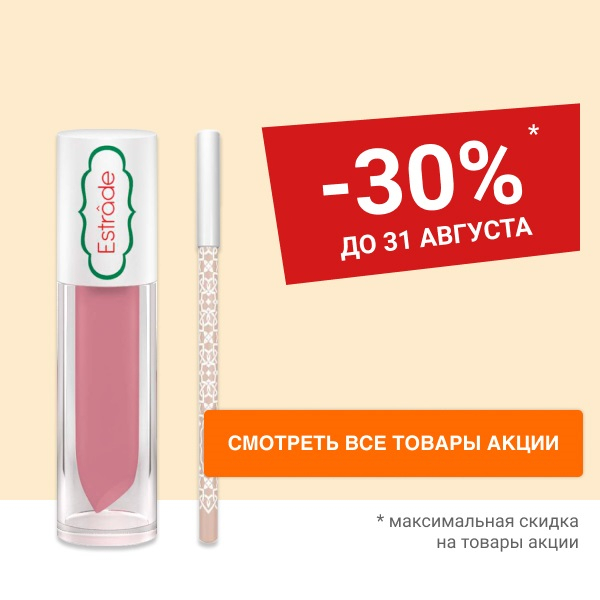 Скидка 30% на декоративную косметику ESTRADE