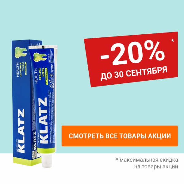 Скидка 20% на пасту KLATZ