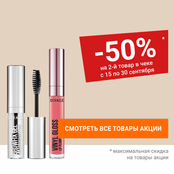 Скидка 50% на 2-й товар на косметику DIVAGE.