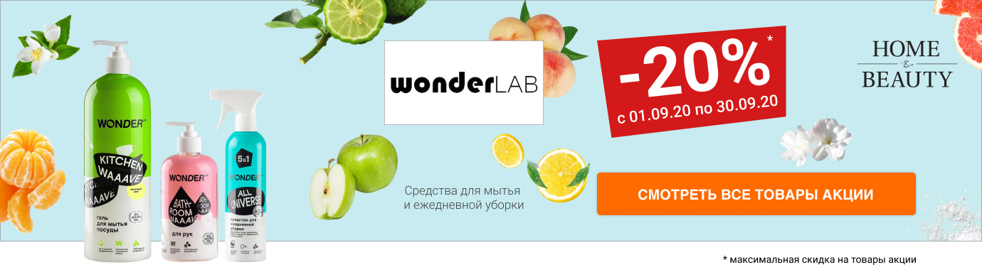 WONDER LAB Скидка 20% на средства для мытья и ежедневной уборки