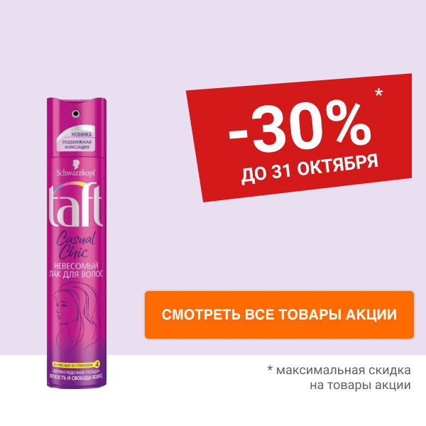 Скидка 30% на средства для укладки волос Taft