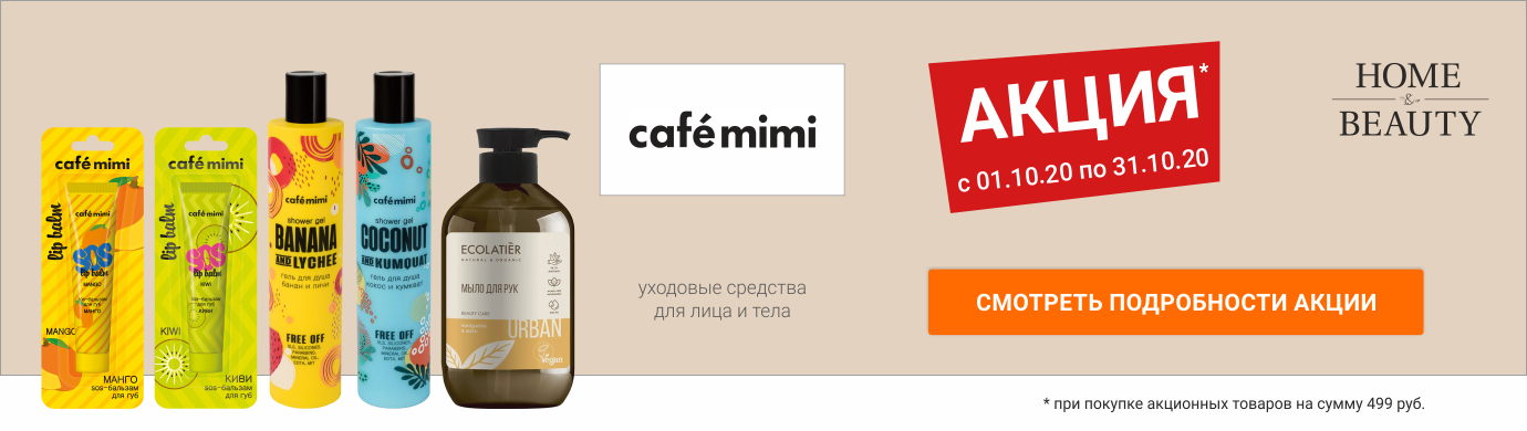 Подарочная акция от CAFE MIMI в Home&Beauty