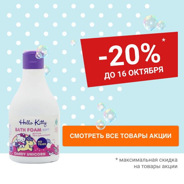 Скидка 20% на детские средства гигиены HELLO KITTY