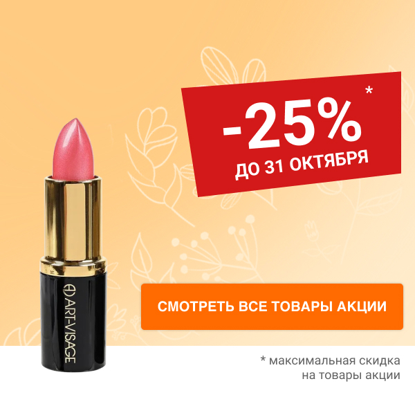 Скидка 25% на декоративную косметику ART-VISAGE