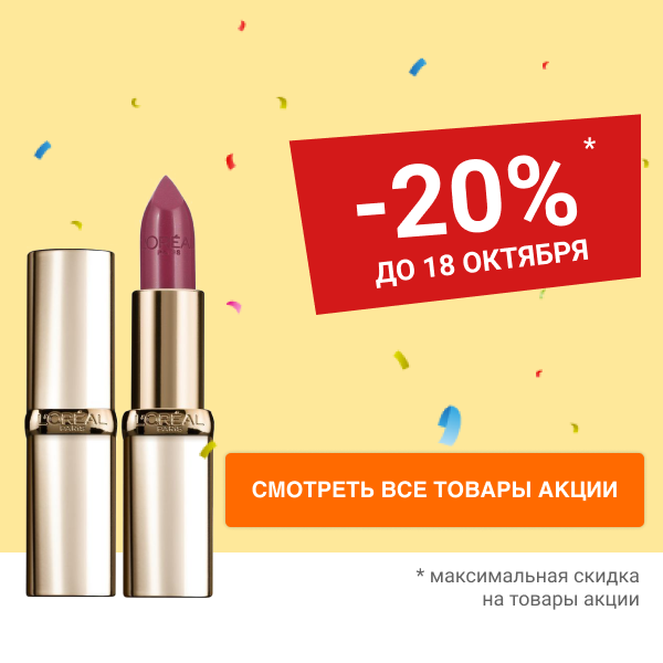  "Фестиваль скидок" Скидка 20 % на декоративную косметику L’Oréal