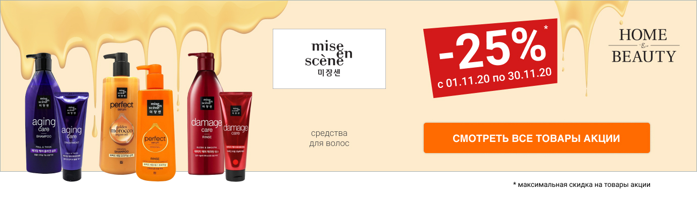 Скидка 25% на средства для волос MISE EN SCENE